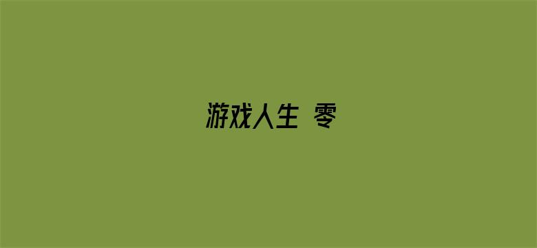 游戏人生 零